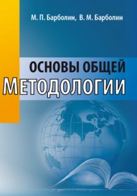 Основы общей методологии