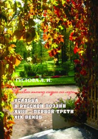 [Славлю сельску жизнь на лире...k Усадьба в русской поэзии XVIII  первой трети XIX веков