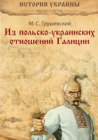 Из польско-украинских отношений Галиции