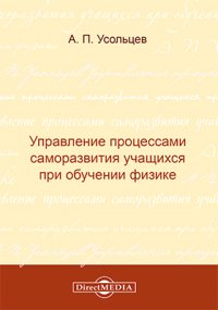 Управление процессами саморазвития учащихся при обучении физике