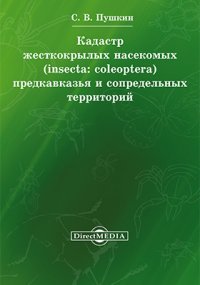 Кадастр жесткокрылых насекомых (insecta: coleoptera) Предкавказья и сопредельных территорий