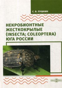 Некробионтные жесткокрылые (Insecta; Coleoptera) Юга России