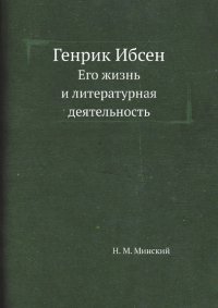 Генрик Ибсен. Его жизнь и литературная деятельность