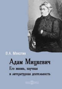 Адам Мицкевич. Его жизнь и литературная деятельность