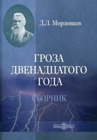 Гроза двенадцатого года (сборник)