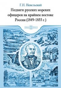 Подвиги русских морских офицеров на крайнем востоке России (1849-1855 г.)