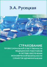 Страхование профессиональной ответственности медицинских работников в системе обеспечения экономической безопасности субъектов здравоохранения