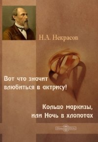 Вот что значит влюбиться в актрису! Кольцо маркизы, или Ночь в хлопотах