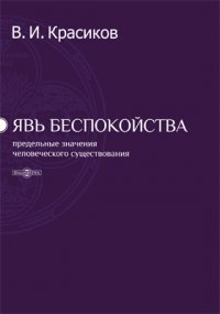 Явь беспокойства (предельные значения человеческого существования)