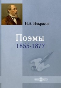 Поэмы 1855-1877