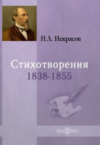 Стихотворения 1838-1855