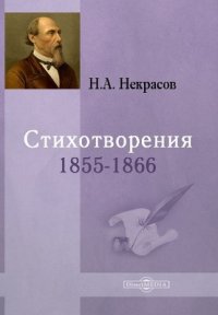 Стихотворения 1855-1866