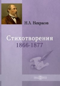 Стихотворения 1866-1877