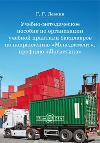 Учебно-методическое пособие по организации учебной практики бакалавров по направлению [Менеджментk, профилю [Логистикаk