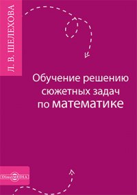 Обучение решению сюжетных задач по математике