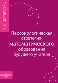 Персонологическая стратегия математического образования будущего учителя