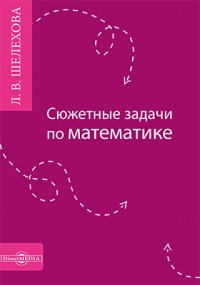 Сюжетные задачи по математике