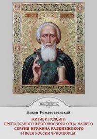 Жития и подвиги преподобного и богоносного отца нашего Сергия, игумена Радонежского Чудотворца