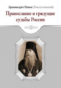 Православие и грядущие судьбы России