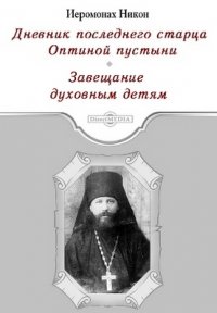 Дневник последнего старца Оптиной пустыни. Завещание духовным детям