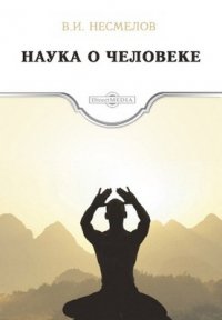 Наука о человеке