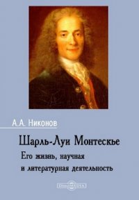 Шарль-Луи Монтескье. Его жизнь, научная и литературная деятельность