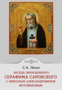 Беседа преподобного Серафима Саровского с Николаем Александровичем Молотиловым