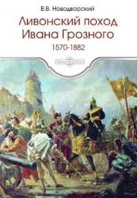 Ливонский поход Ивана Грозного. 15701582