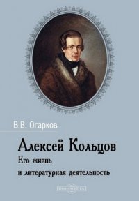 Алексей Кольцов. Его жизнь и литературная деятельность