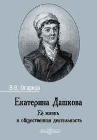 Екатерина Дашкова. Ее жизнь и общественная деятельность