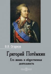 Григорий Потемкин. Его жизнь и общественная деятельность