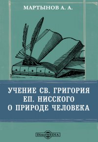 Учение св. Григория еп. Нисского о природе человека