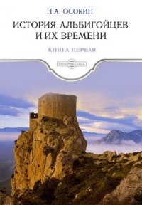 История альбигойцев и их времени