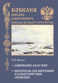 1. Завоевание Ахал-Теке. 2. Материалы для биографии и характеристики Скобелева