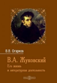 В. А. Жуковский. Его жизнь и литературная деятельность