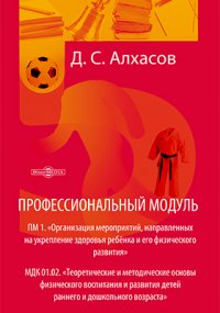 Профессиональный модуль. ПМ 1. [Организация мероприятий, направленных на укрепление здоровья ребенка и его физического развитияk