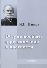 Об уме вообще, о русском уме в частности