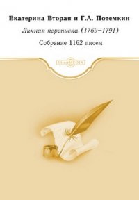 Личная переписка (1769-1791)