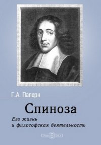 Спиноза. Его жизнь и философская деятельность