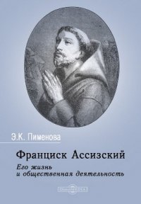 Франциск Ассизский. Его жизнь и общественная деятельность