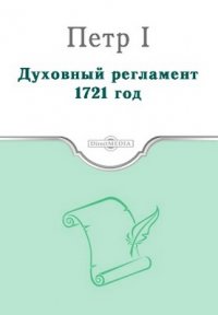 Духовный регламент. 1721 год