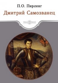 Дмитрий Самозванец