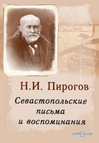 Н. И. Пирогов - «Севастопольские письма и воспоминания»