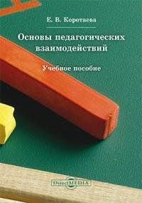 Основы педагогических взаимодействий