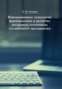 Инновационные технологии формирования и развития ресурсного потенциала гостиничного предприятия