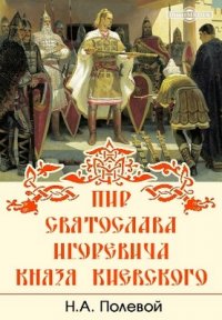 Пир Святослава Игоревича, князя киевского