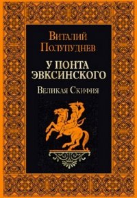 Великая Скифия