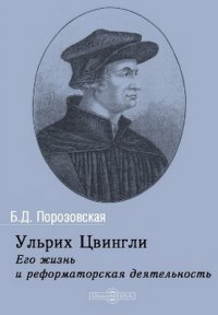 Ульрих Цвингли. Его жизнь и реформаторская деятельность