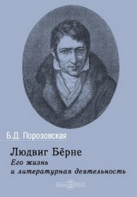 Людвиг Берне. Его жизнь и литературная деятельность