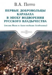 Первые добровольцы Карабаха в эпоху водворения русского владычества